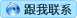 點擊這里給我發消息